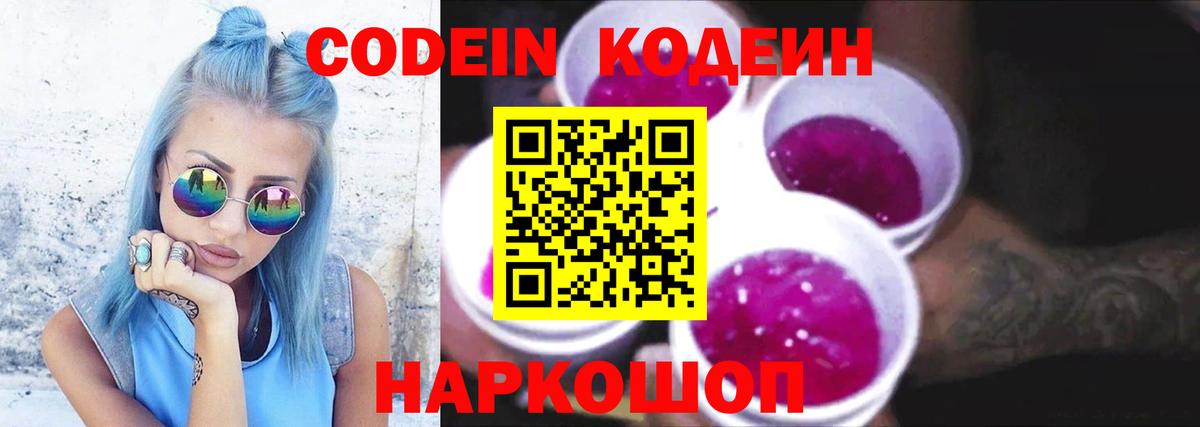 Ангарск  Кодеин напиток Lean (лин)  Вход с VPN  Кодеин Purple Drank 